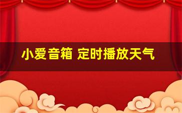 小爱音箱 定时播放天气